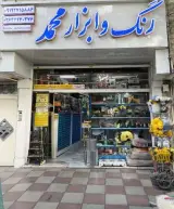 ابزار فروشی محمد