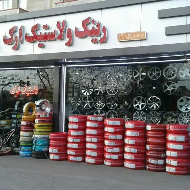 فروش رینگ و لاستیک ارک