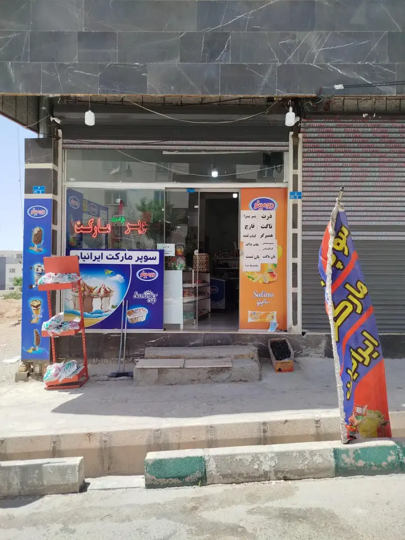 سوپر مارکت ایرانیان