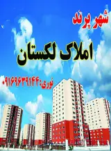 املاک لکستان