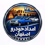 امداد خودرو اصفهان