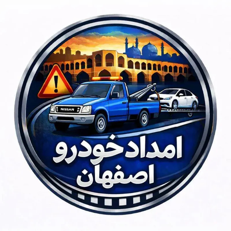 امداد خودرو اصفهان