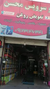 اتوسرویس محسن