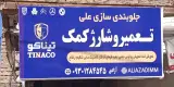 جلوبندی و تعمیر کمک علی آزادی