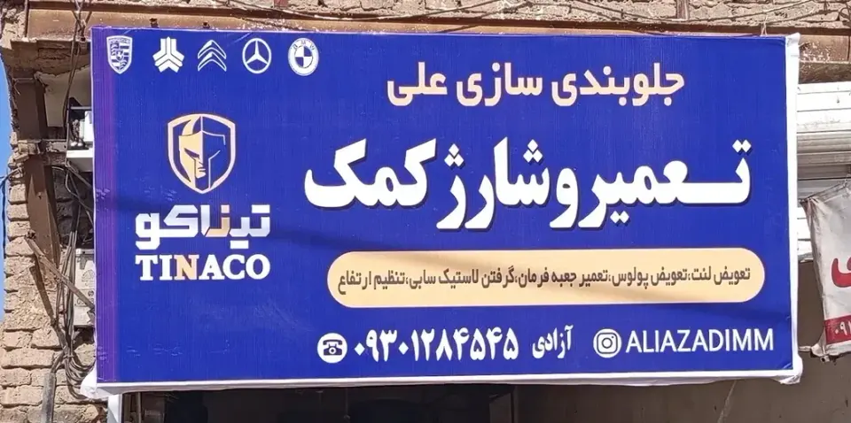 جلوبندی و تعمیر کمک علی آزادی