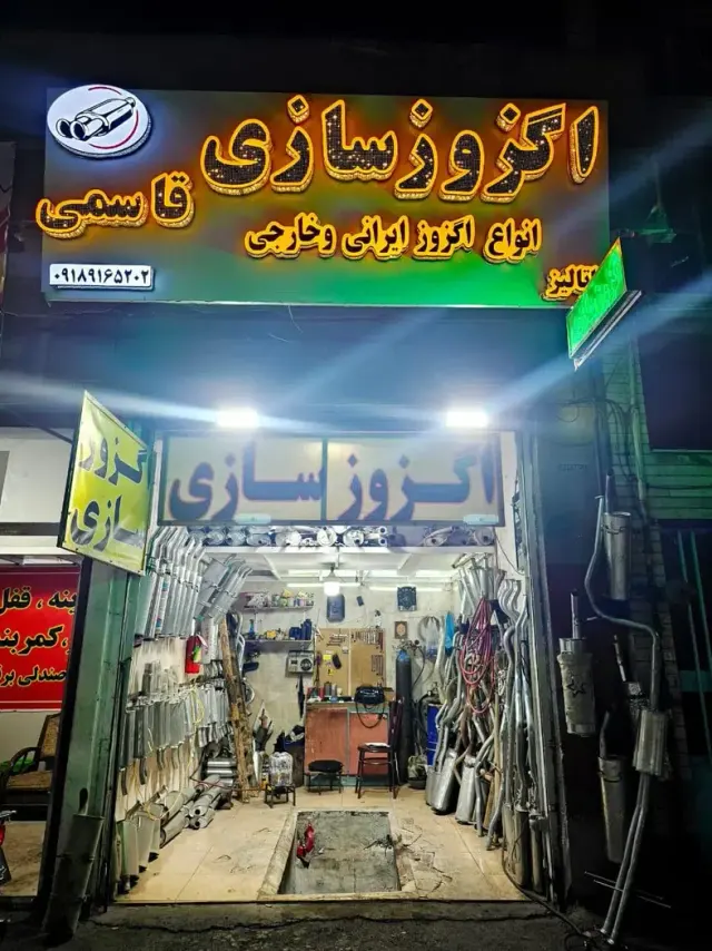 اگزوز سازی قاسمی