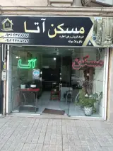 مشاور املاک آتا