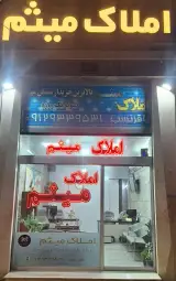 املاک میثم