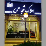 املاک شجاعی