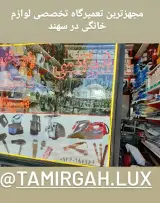 تعمیرات لوازم خانگی لوکس