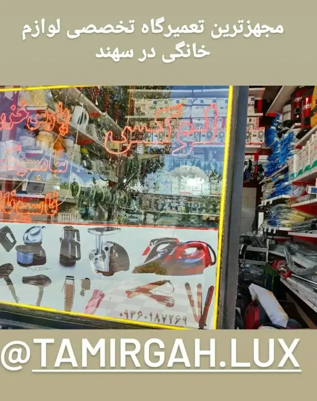 تعمیرات لوازم خانگی لوکس