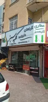 عطاری کلبه سبز