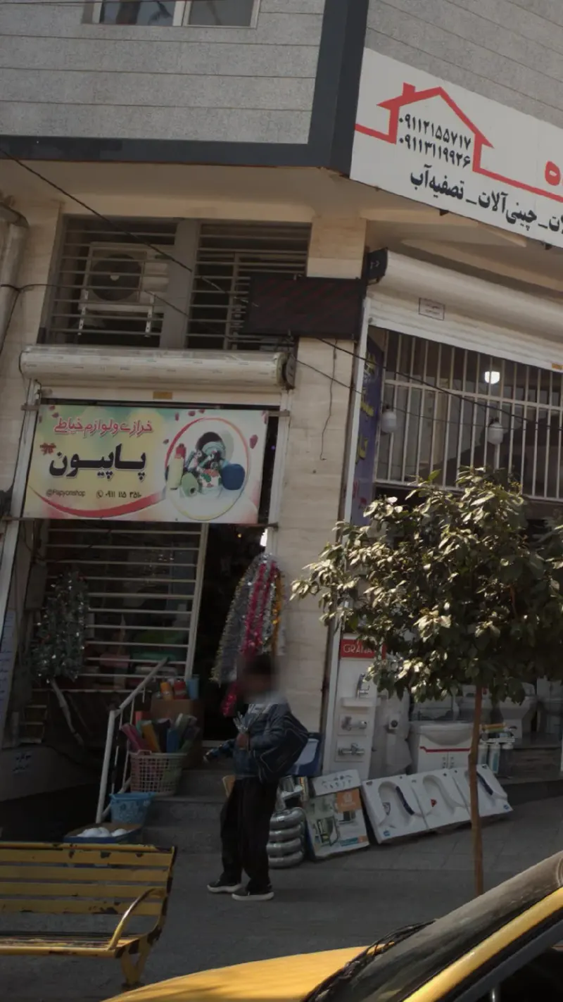 خرازی و لوازم خیاطی پاپیون