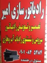 تعمیرگاه رادیاتورسازی امیر