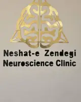 کلینیک علوم اعصاب دکتر نیک فرجام