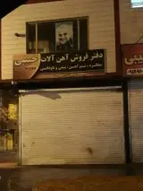 دفتر فروش آهن آلات حبیبی