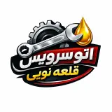 اتوسرویس قلعه نویی