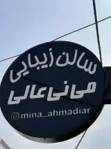 مجموعه زیبایی می نی عالی