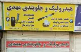 هیدرولیک جلوبندی مکانیکی مهدی