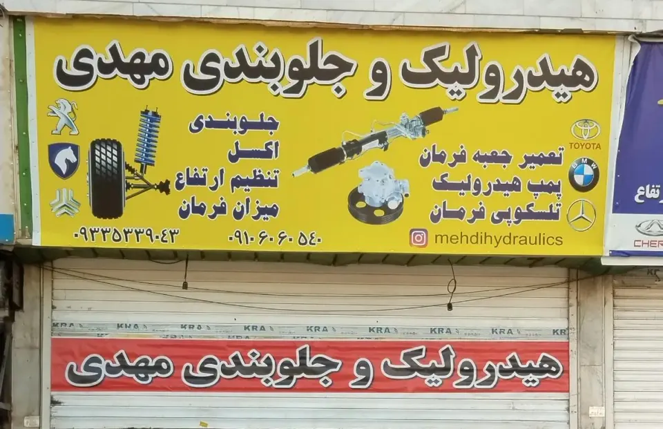 هیدرولیک جلوبندی مکانیکی مهدی