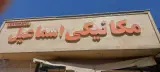 مکانیکی اسماعیل