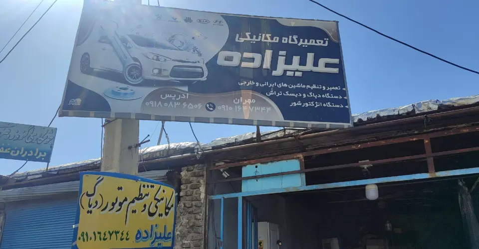 مکانیکی وتنظیم موتور علیزاده