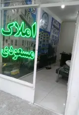 املاک مسعودی