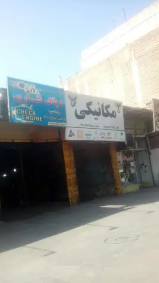 تعمیرگاه خودرو بختیاری