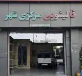 قالیشویی مرکز شهر