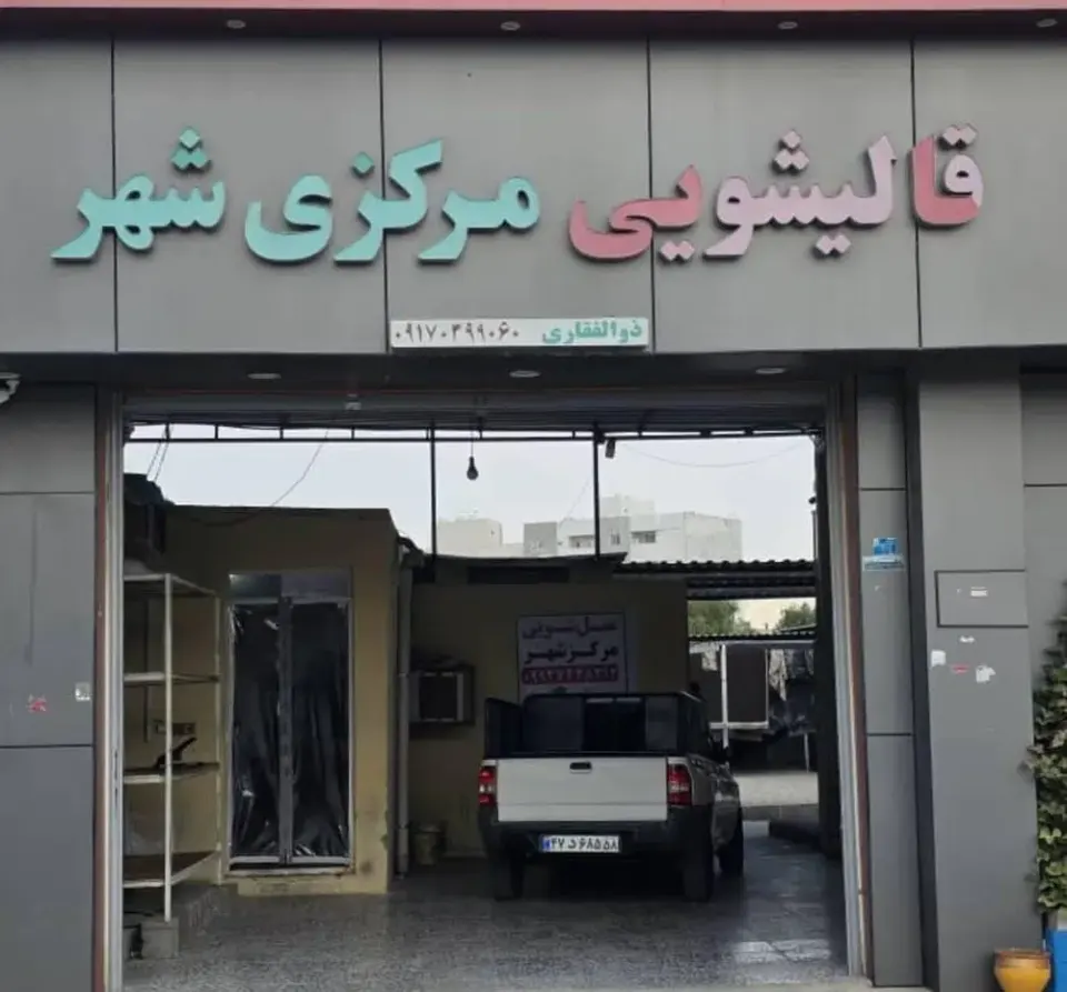 قالیشویی مرکز شهر