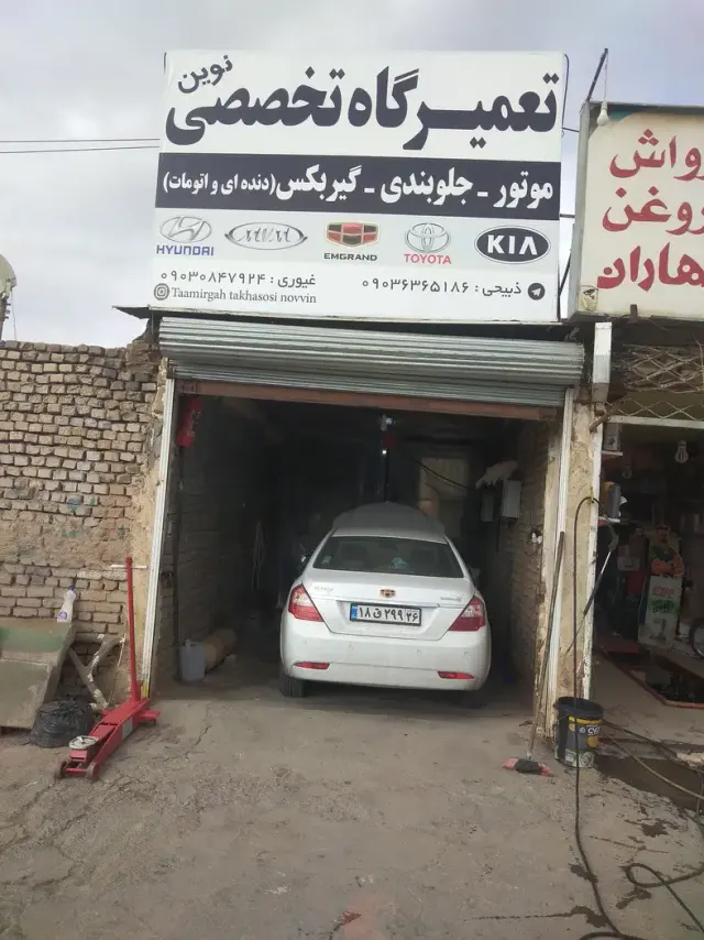 تعمیرگاه تخصصی نوین