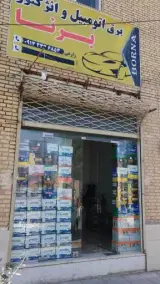 امداد باطری یزد