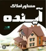 دفتر املاک آینده