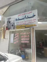 تعمیرات لوازم خانگی خدابنده
