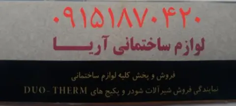 لوازم ساختمانی آریا
