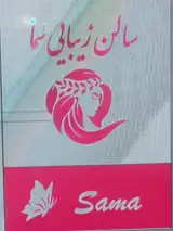 سالن زیبایی سما