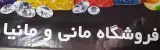 سوپر مارکت مانی مانیا