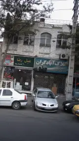 املاک آبادگران