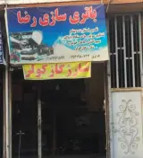 باتری سازی رضا