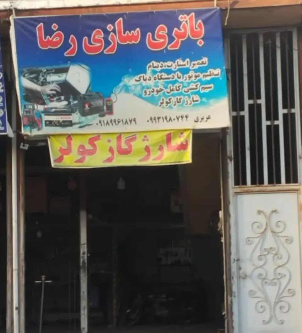 باتری سازی رضا