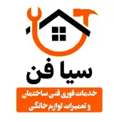 تعمیرات لوازم برقی (سیافن)