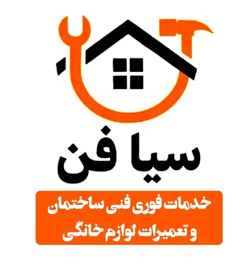 تعمیرات لوازم برقی (سیافن)