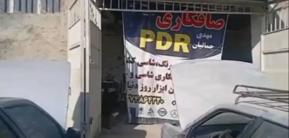 صافکاری و PDR مهدی جمالیان