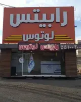 رابیتس لوتوس شعبه آهن مکان