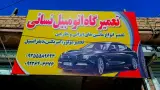 تعمیرگاه ماشین سبک نسایی