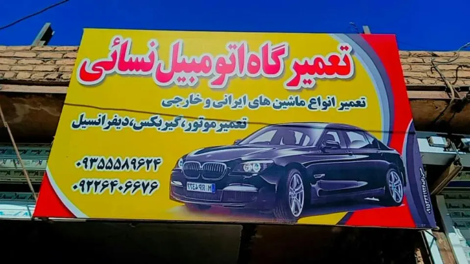 تعمیرگاه ماشین سبک نسایی