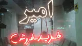 املاک افشاری( امیر)