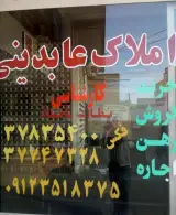 املاک عابدینی