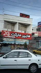 هایپرمارکت 20