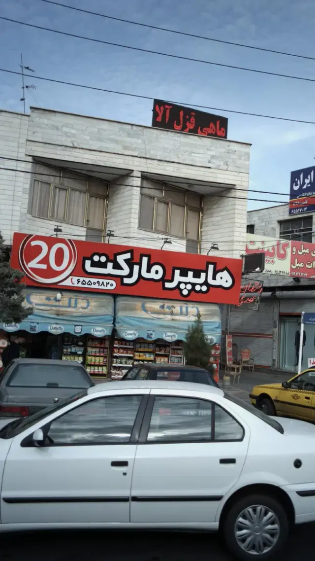 هایپرمارکت 20